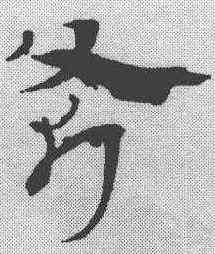 斧,宋克 ,書法字典